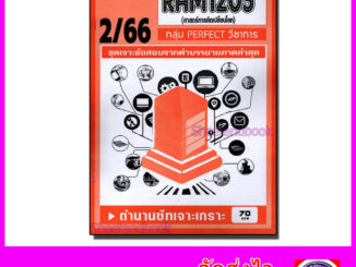 ชีทราม ข้อสอบ เจาะเกราะส้ม RAM1203 ศาสตร์การคิดเปลี่ยนโลก (ข้อสอบปรนัย) Sheetandbook PFT0193