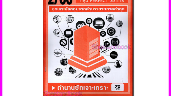 ชีทราม ข้อสอบ เจาะเกราะส้ม RAM1203 ศาสตร์การคิดเปลี่ยนโลก (ข้อสอบปรนัย) Sheetandbook PFT0193