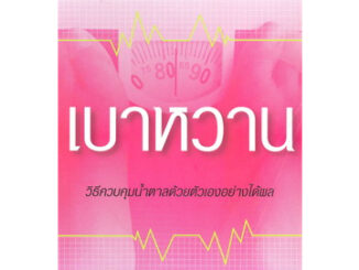 เบาหวาน ผู้เขียน: ดร.รุ้งระวี นาวีเจริญ  จำหน่ายโดย  ผู้ช่วยศาสตราจารย์ สุชาติ สุภาพ