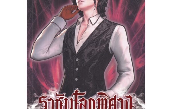 Bundanjai (หนังสือ) ราชันโลกพิศวง เล่ม 38