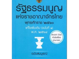 หนังสือ รัฐธรรมนูญแห่งราชอาณาจักรไทย พุทธศักราช >> หนังสือกฎหมาย กฎหมายทั่วไป สินค้าใหม่ มือหนึ่ง พร้อมส่ง