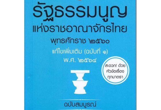 หนังสือ รัฐธรรมนูญแห่งราชอาณาจักรไทย พุทธศักราช >> หนังสือกฎหมาย กฎหมายทั่วไป สินค้าใหม่ มือหนึ่ง พร้อมส่ง