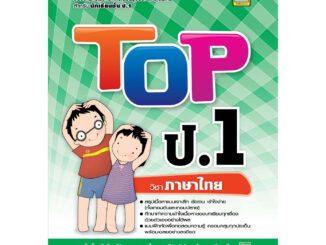 หนังสือ TOP ป.1 ภาษาไทย | หนังสือคู่มือประกอบการเรียน สรุปเนื้อหาพร้อมแบบฝึกหัดท้ายบท (บัณฑิตแนะแนว)