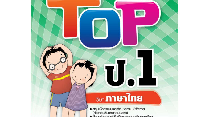 หนังสือ TOP ป.1 ภาษาไทย | หนังสือคู่มือประกอบการเรียน สรุปเนื้อหาพร้อมแบบฝึกหัดท้ายบท (บัณฑิตแนะแนว)