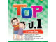 หนังสือ TOP ป.1 ภาษาไทย | หนังสือคู่มือประกอบการเรียน สรุปเนื้อหาพร้อมแบบฝึกหัดท้ายบท (บัณฑิตแนะแนว)