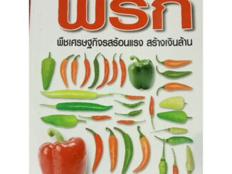 หนังสือคู่มือการปลูกและการขยายพันธ์ุพริกพืชเศรษฐกิจสร้างเงินล้าน