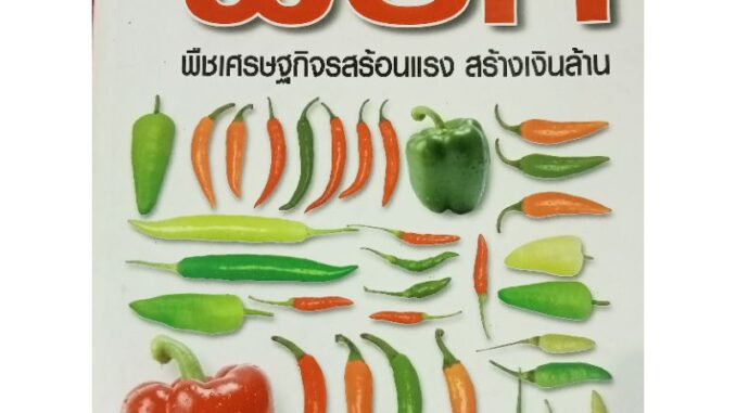 หนังสือคู่มือการปลูกและการขยายพันธ์ุพริกพืชเศรษฐกิจสร้างเงินล้าน