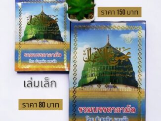 หนังสือ รวมบรรดาอามัล (مجموع الأعمال)