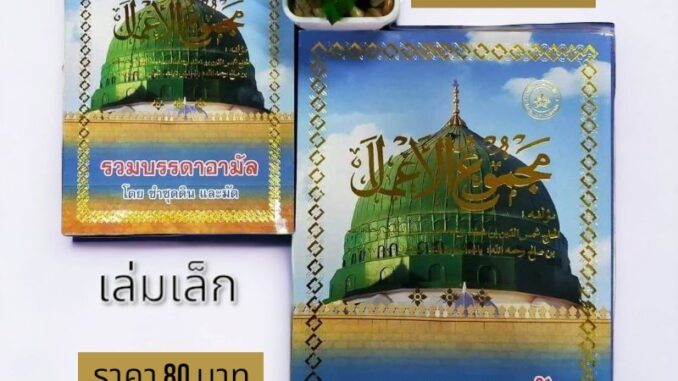 หนังสือ รวมบรรดาอามัล (مجموع الأعمال)