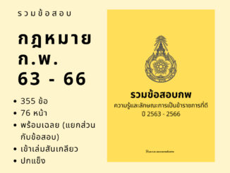 ข้อสอบวิชากฎหมาย ก.พ. ย้อนหลัง 4 ปี เข้าเล่มสันเกลียว ข้อสอบกฎหมายกพ ความรู้และลักษณะการเป็นข้าราชการที่ดี