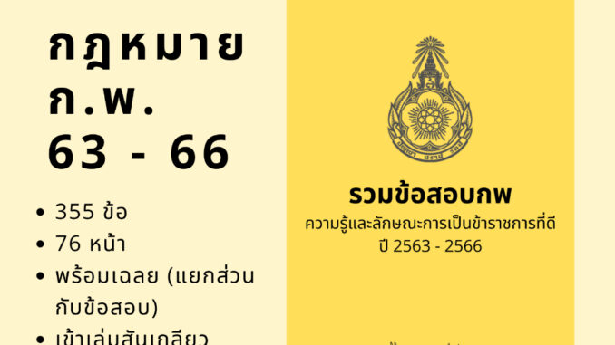 ข้อสอบวิชากฎหมาย ก.พ. ย้อนหลัง 4 ปี เข้าเล่มสันเกลียว ข้อสอบกฎหมายกพ ความรู้และลักษณะการเป็นข้าราชการที่ดี