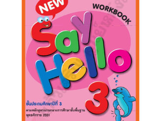 แบบฝึกหัด New Say Hello Workbook 3 ป.3 /8858700703576 #MAC