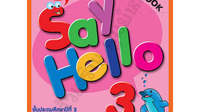 แบบฝึกหัด New Say Hello Workbook 3 ป.3 /8858700703576 #MAC