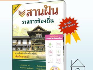 [พร้อมส่ง] หนังสือ สานฝัน ราชการท้องถิ่น #สอบราชการ #สอบกพ #ราชการท้องถิ่น