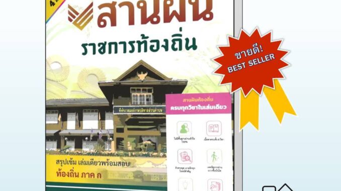 [พร้อมส่ง] หนังสือ สานฝัน ราชการท้องถิ่น #สอบราชการ #สอบกพ #ราชการท้องถิ่น