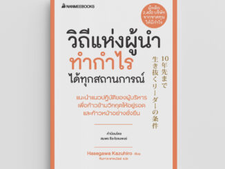 NANMEEBOOKS หนังสือ วิถีแห่งผู้นำทำกำไรได้ทุกสถานการณ์