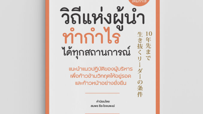 NANMEEBOOKS หนังสือ วิถีแห่งผู้นำทำกำไรได้ทุกสถานการณ์