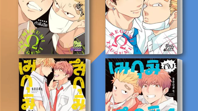 หนังสือ เมกุมิกับสึกุมิ 1-4 ผู้เขียน: S อิมิสึรุ (Mitsuru Si)  สำนักพิมพ์: FirstLove Pro  หมวดหมู่: หนังสือวาย พร้อมส่ง