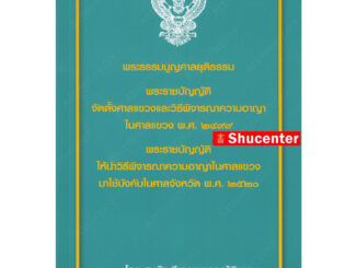 พระธรรมนูญศาลยุติธรรม พระราชบัญญัติจัดตั้งศาลแขวงและวิ.อาญาในศาลแขวง พ.ศ. 2499 สมชัย ฑีฆาอุตมากร s