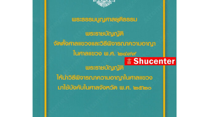 พระธรรมนูญศาลยุติธรรม พระราชบัญญัติจัดตั้งศาลแขวงและวิ.อาญาในศาลแขวง พ.ศ. 2499 สมชัย ฑีฆาอุตมากร s