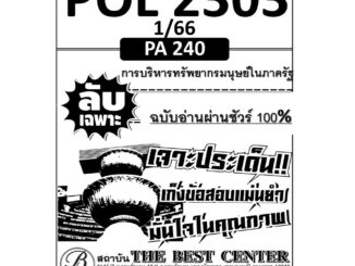 ลับเฉพาะ POL 2303 (PA240) การบริหารทรัพยากรมนุษย์ในภาครัฐ ฉบับอ่านผ่านชัวร์ 100% ใช้สำหรับภาค 1/66