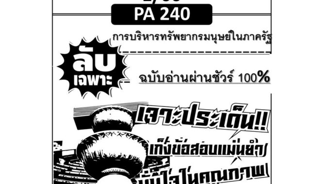 ลับเฉพาะ POL 2303 (PA240) การบริหารทรัพยากรมนุษย์ในภาครัฐ ฉบับอ่านผ่านชัวร์ 100% ใช้สำหรับภาค 1/66