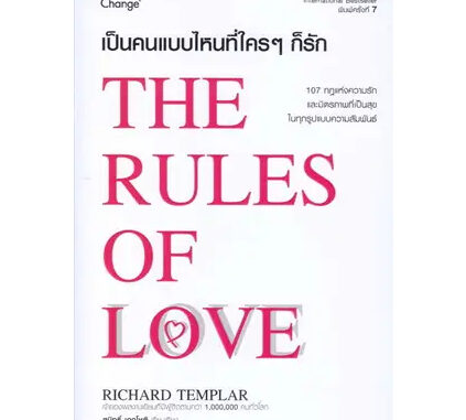 หนังสือ : เป็นคนแบบไหนที่ใคร ๆ ก็รัก : The Rules of Love ผู้เขียน: Richard Templar  สำนักพิมพ์: เชนจ์พลัส/Change+