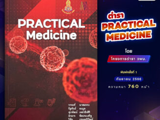 ตำรา Practical Medicine