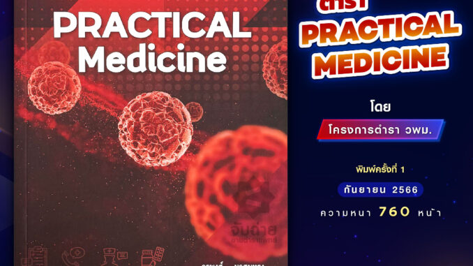 ตำรา Practical Medicine