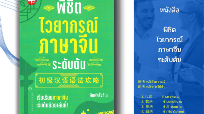 หนังสือ พิชิตไวยากรณ์ภาษาจีน ระดับต้น พิมพ์ครั้งที่ 3 I เรียนภาษาจีน พินอิน ศัพท์จีน สำนวนจีน อักษรจีน HSK พจนานุกรมจีน