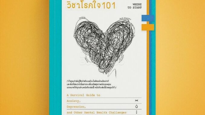 (พร้อมส่ง) วิชาโรคใจ 101 Where to Start Mental Health America Cactus