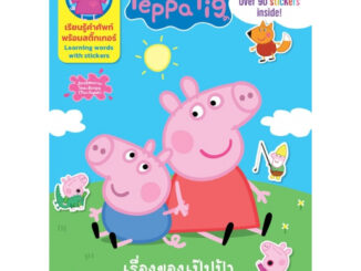 Peppa Pig เรื่องของเป๊ปป้า About Peppa เรียนรู้คำศัพท์พร้อมสติ๊กเกอร์ หนังสือกิจกรรมสองภาษา (ไทย-อังกฤษ) 9950 [K]