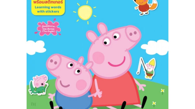 Peppa Pig เรื่องของเป๊ปป้า About Peppa เรียนรู้คำศัพท์พร้อมสติ๊กเกอร์ หนังสือกิจกรรมสองภาษา (ไทย-อังกฤษ) 9950 [K]