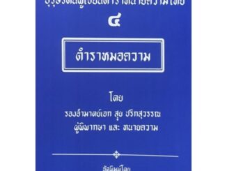 บุรุษรัตน์ผู้เขียนตำราทนายความไทย ๔ ตำราหมอความ