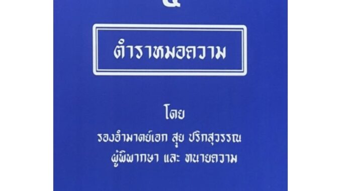 บุรุษรัตน์ผู้เขียนตำราทนายความไทย ๔ ตำราหมอความ