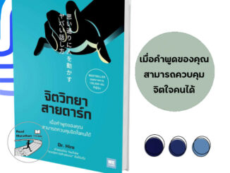 (มือหนึ่งพร้อมส่ง) หนังสือ จิตวิทยาสายดาร์ก สนพ.วีเลิร์น (WeLearn)