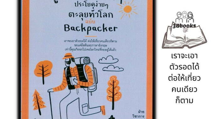 หนังสือ พูดภาษาอังกฤษประโยคง่าย ๆ ตะลุยทั่วโลก ฉบับ Backpacker : ภาษาศาสตร์ การสื่อสาร การสนทนา การใช้ภาษาอังกฤษ