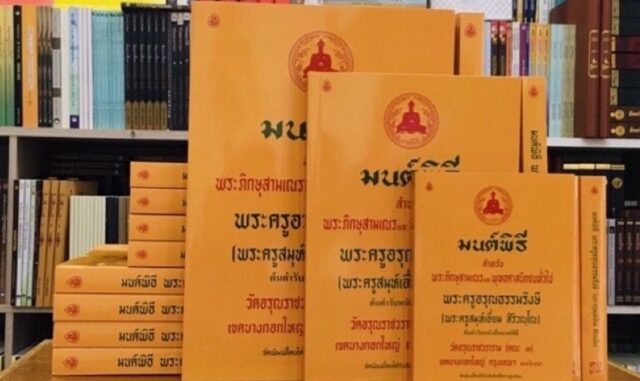 มนต์พิธี ปกเหลือง (พระครูอรุณธรรมรังษี)3ขนาด