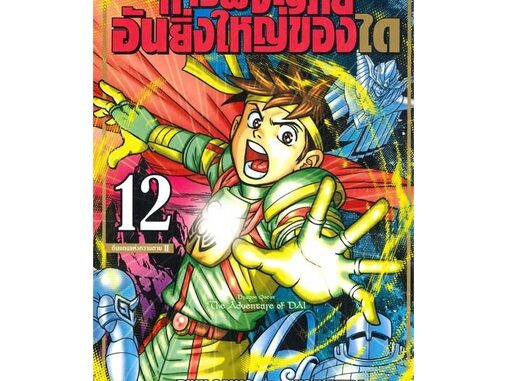 นายอินทร์ หนังสือ DRAGON QUEST การผจญภัยอันยิ่งใหญ่ของได12