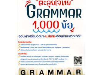 Chulabook(ศูนย์หนังสือจุฬาฯ) |c111หนังสือ 8859663800791 ตะลุยโจทย์ GRAMMAR 1000 ข้อ สอบเข้าเตรียมอุดมฯ ม.ปลาย สอบเข้ามหาวิทยาลัย