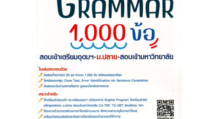 Chulabook(ศูนย์หนังสือจุฬาฯ) |c111หนังสือ 8859663800791 ตะลุยโจทย์ GRAMMAR 1000 ข้อ สอบเข้าเตรียมอุดมฯ ม.ปลาย สอบเข้ามหาวิทยาลัย