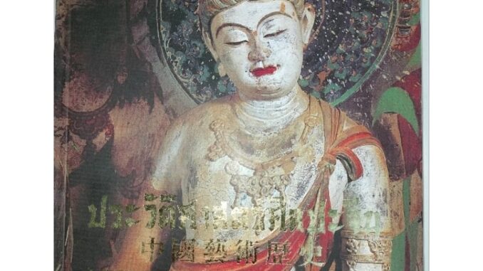 ประวัติศาสตร์ศิลปะจีน เล่มใหญ่(HISTORY OF CHINES ART)