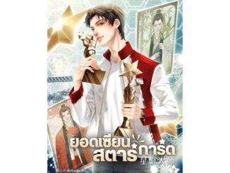 นายอินทร์ หนังสือ ยอดเซียนสตาร์การ์ด เล่ม 7