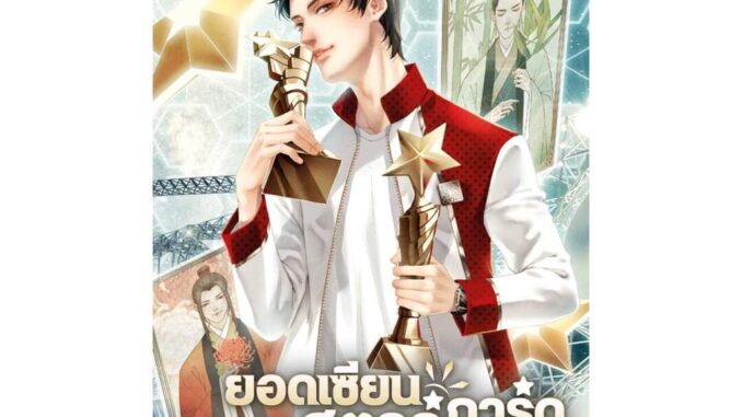 นายอินทร์ หนังสือ ยอดเซียนสตาร์การ์ด เล่ม 7