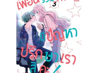 (มังงะ) เพื่อนร่วมงานมีปัญหา ปรึกษาเราสิคะ เล่ม 1-3