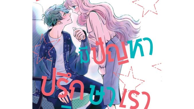 (มังงะ) เพื่อนร่วมงานมีปัญหา ปรึกษาเราสิคะ เล่ม 1-3