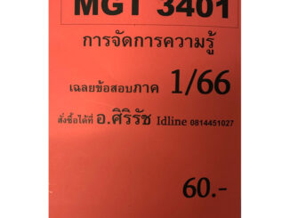 ชีทเฉลยข้อสอบ อ.ศิริรัช MGT3401  การจัดการความรู้