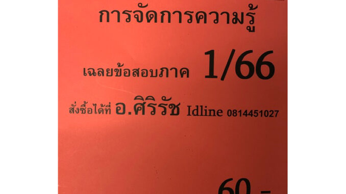 ชีทเฉลยข้อสอบ อ.ศิริรัช MGT3401  การจัดการความรู้