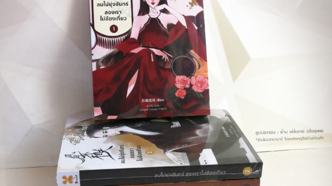 โค้ดพิเศษลด 249 บาท (พร้อมส่ง ครบชุด 5 เล่ม)  หนังสือใหม่ในซีล ลมไม่ยุ่งจันทร์ สองเราไม่ข้องเกี่ยว เล่ม 1-5