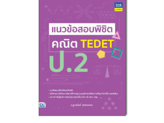 Thinkbeyond Book(ธิงค์บียอนด์ บุ๊คส์)หนังสือ แนวข้อสอบพิชิต คณิต TEDET ป.2 (9786164494411)